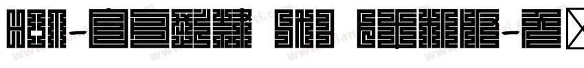 HOT-白舟髭隷 Std B手机版字体转换
